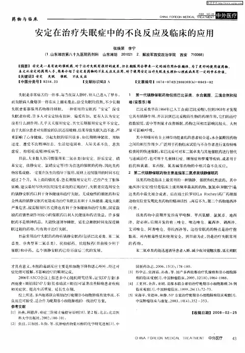 安定在治疗失眠症中的不良反应及临床的应用