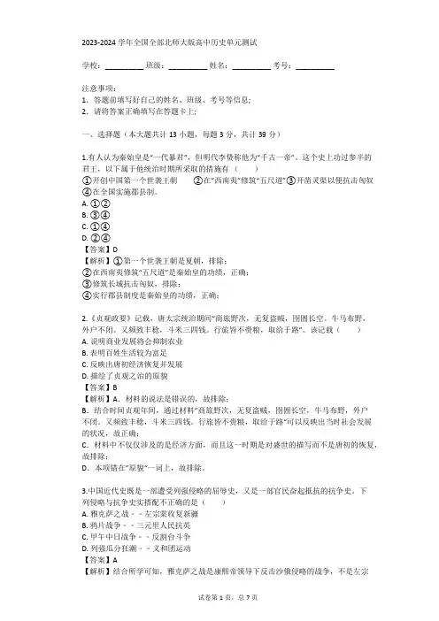 2023-2024学年全国全部北师大版高中历史单元测试(真题及答案)