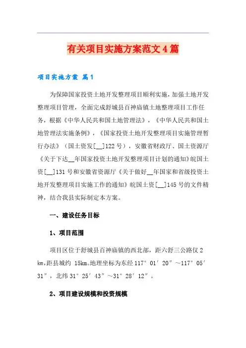 有关项目实施方案范文4篇