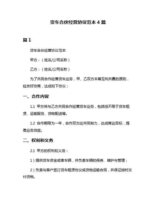 货车合伙经营协议范本4篇