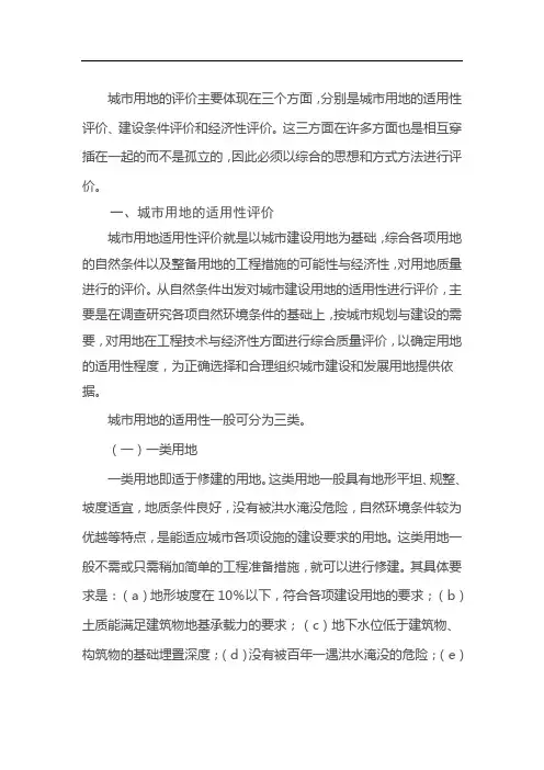 城市用地的评价主要体现在三个方面