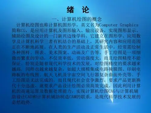 《计算机绘图应用教程——CAXA电子图板XP》  绪论