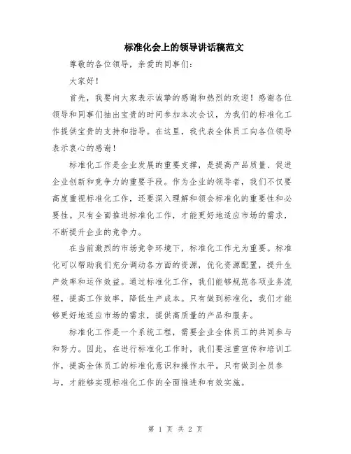标准化会上的领导讲话稿范文
