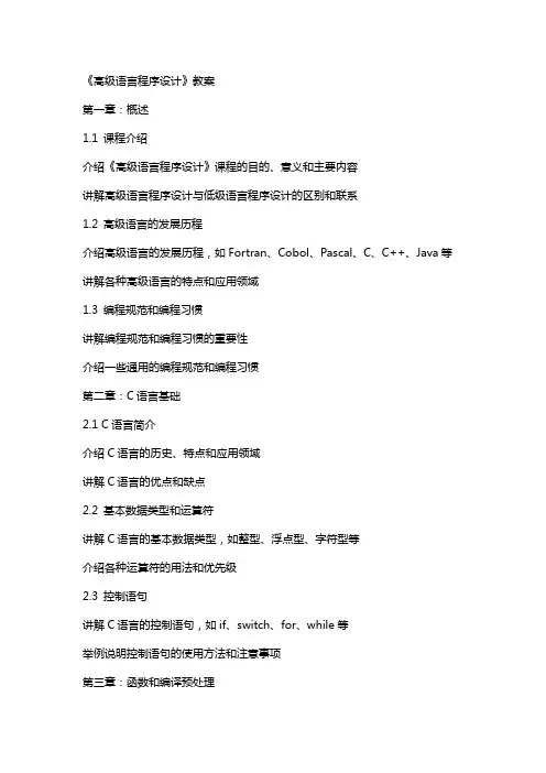 《高级语言程序设计》教案