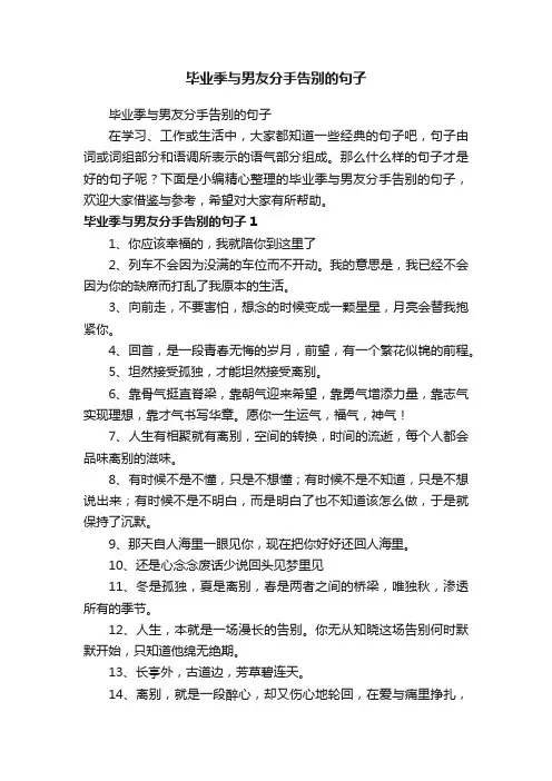 毕业季与男友分手告别的句子