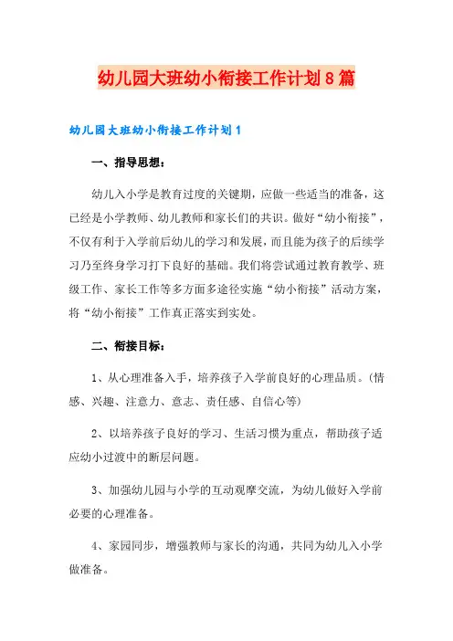 幼儿园大班幼小衔接工作计划8篇
