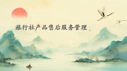 旅行社产品售后服务管理