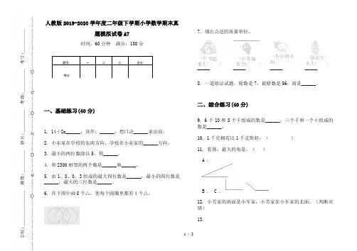 人教版2019-2020学年度二年级下学期小学数学期末真题模拟试卷A7