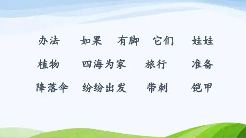 2023上部编版语文二年级上册《3植物妈妈有办法第二课时》
