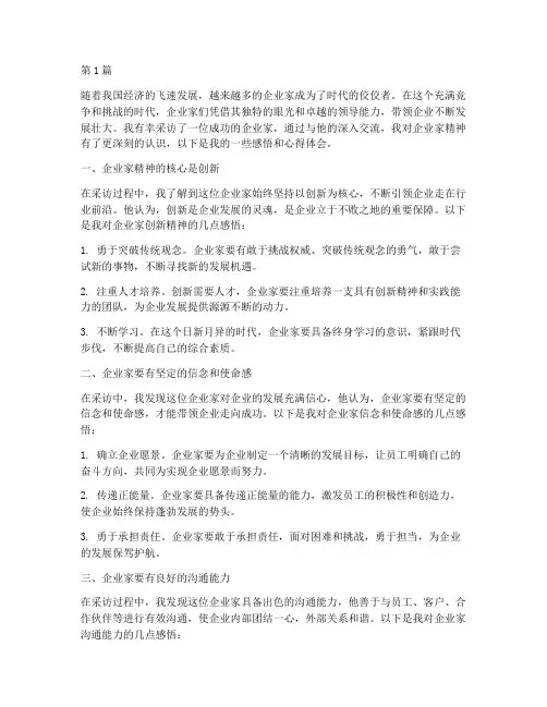 总裁采访感悟心得体会(3篇)