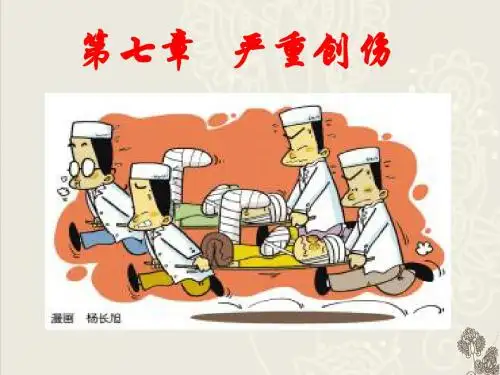 严重创伤(急危重症护理学