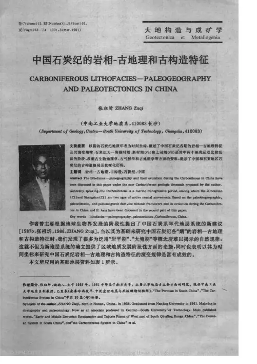 中国石炭纪的岩相-古地理和古构造特征