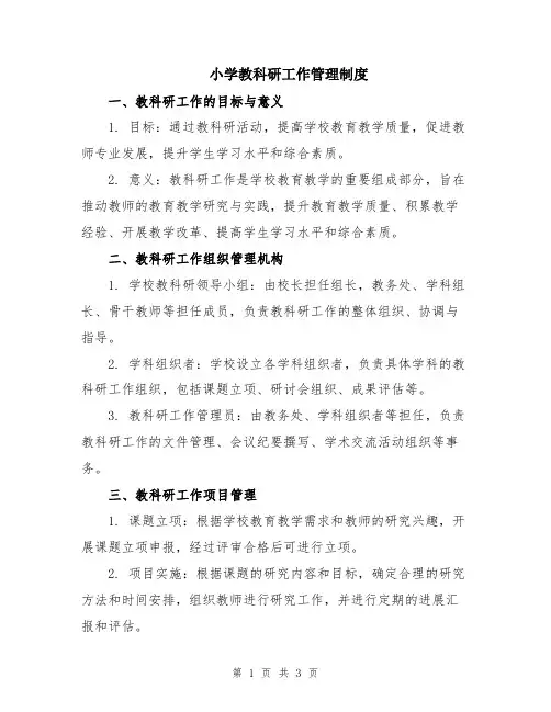 小学教科研工作管理制度