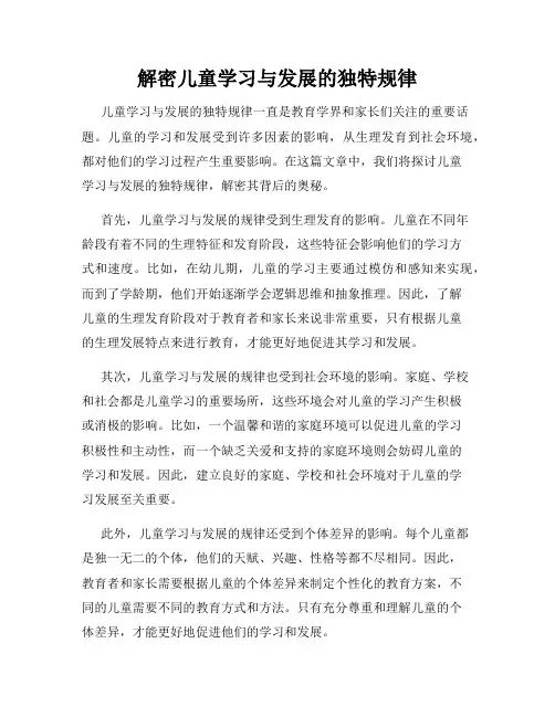 解密儿童学习与发展的独特规律