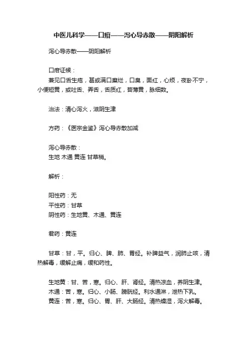 中医儿科学——口疳——泻心导赤散——阴阳解析