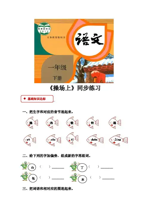 部编人教版一年级语文下册识字7《操场上》同步练习(含答案)