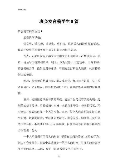 班会发言稿学生5篇