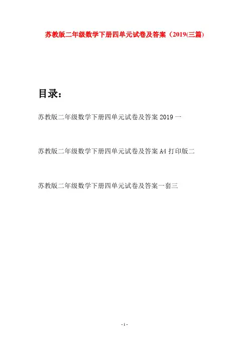 苏教版二年级数学下册四单元试卷及答案2019(三篇)