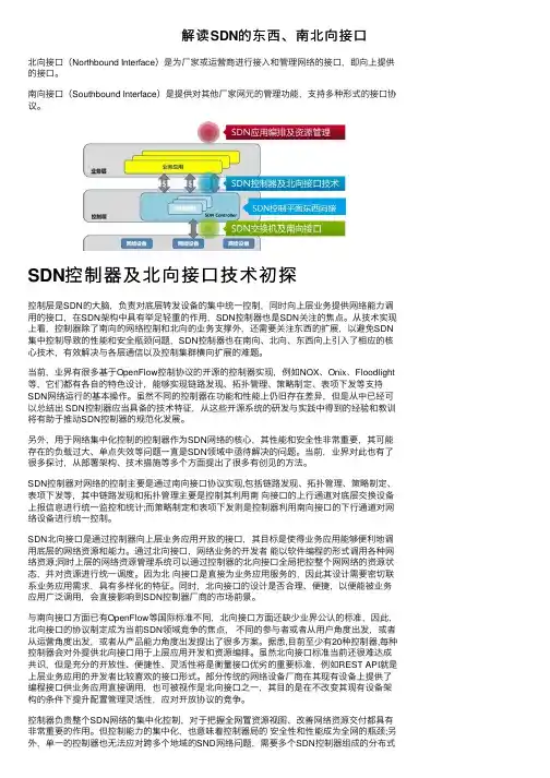 解读SDN的东西、南北向接口