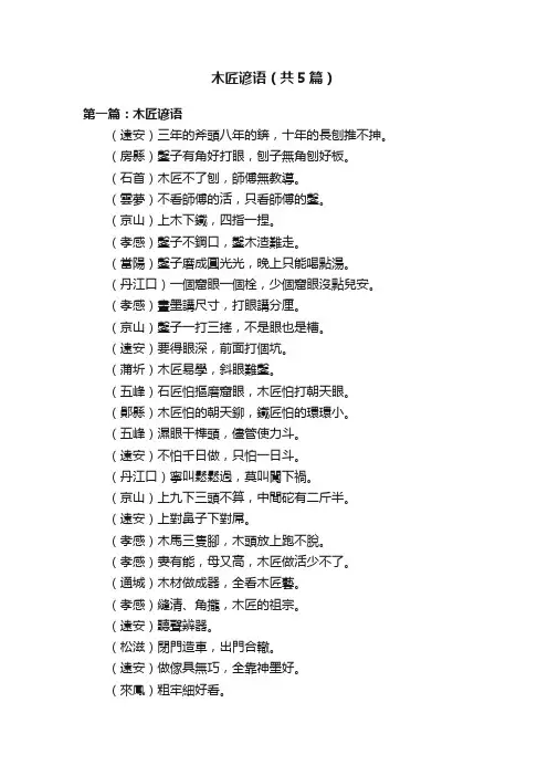 木匠谚语（共5篇）