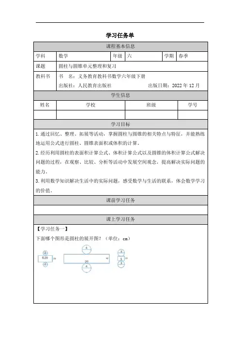 人教版小学数学六年级下册第三单元《圆柱与圆锥单元整理和复习》任务单