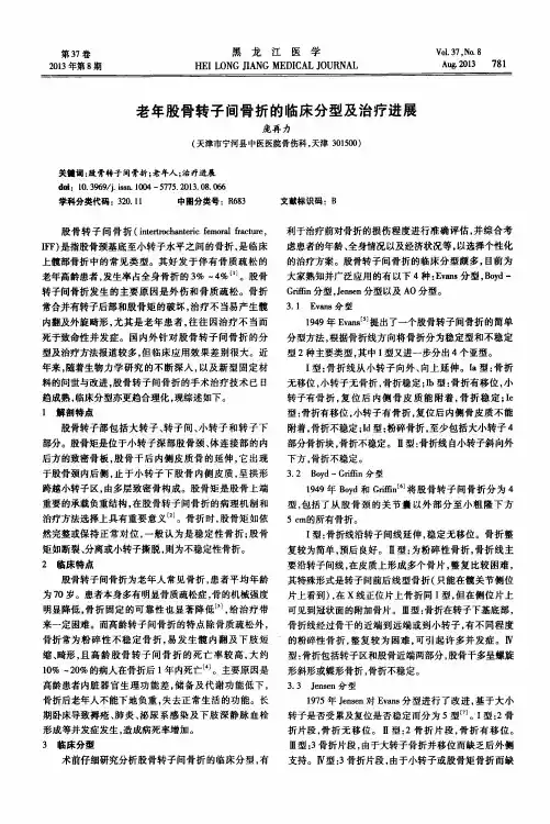 老年股骨转子间骨折的临床分型及治疗进展