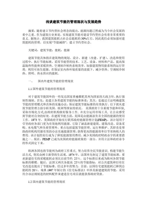 浅谈建筑节能的管理现状与发展趋势