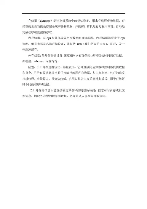 内存储器和外存储器的区别