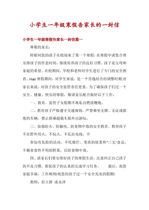 小学生一年级寒假告家长的一封信