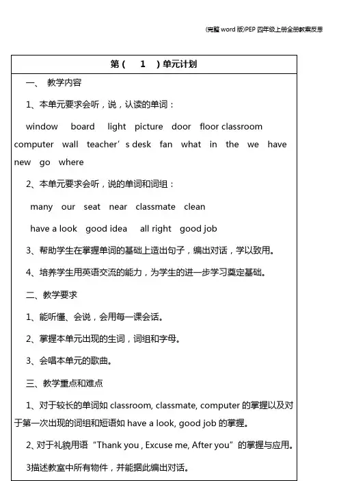 (完整word版)PEP四年级上册全册教案反思