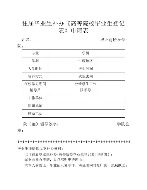 往届毕业生补办《高等院校毕业生登记表》申请表