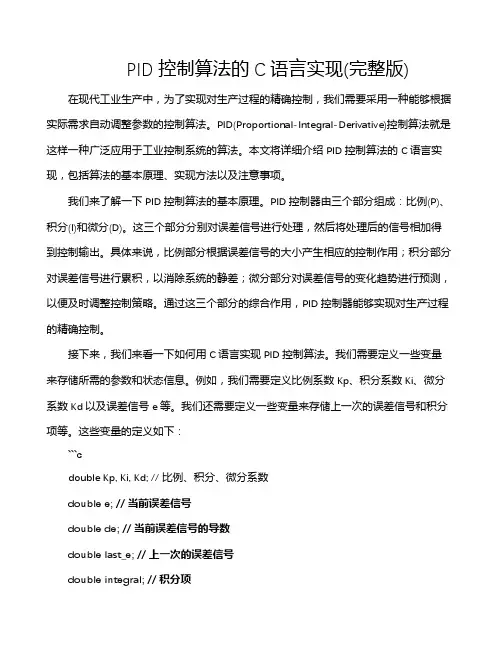 PID控制算法的C语言实现(完整版)