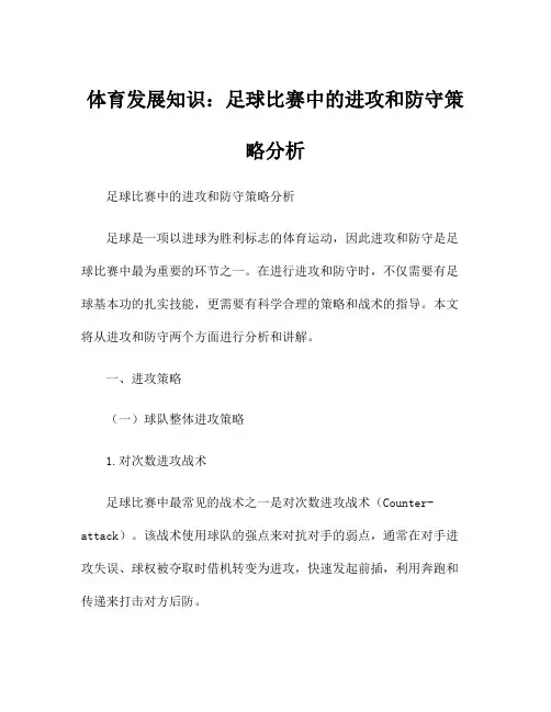 体育发展知识：足球比赛中的进攻和防守策略分析