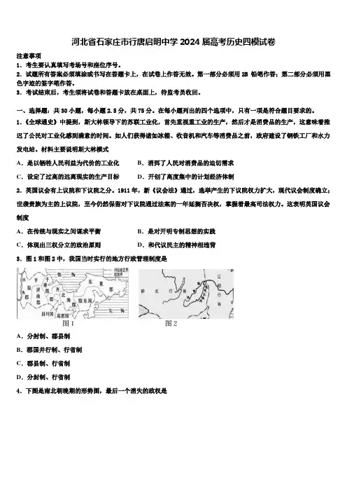 河北省石家庄市行唐启明中学2024届高考历史四模试卷含解析