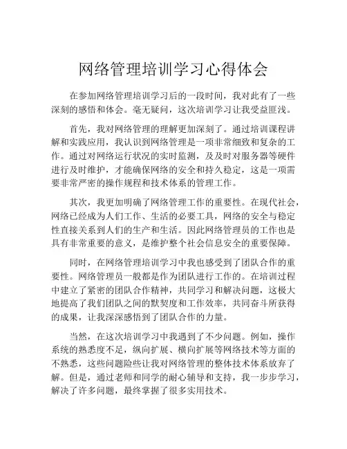 网络管理培训学习心得体会