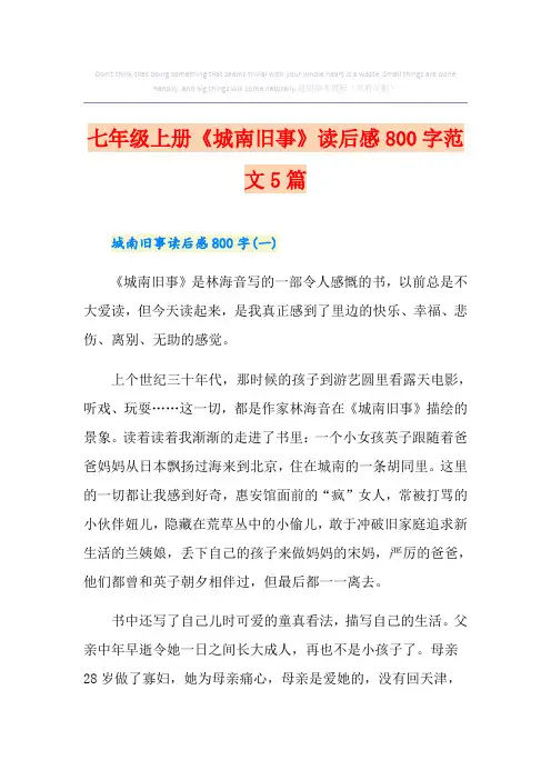 七年级上册《城南旧事》读后感800字范文5篇