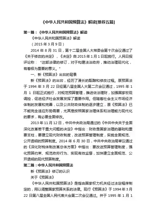 《中华人民共和国预算法》解读[推荐五篇]