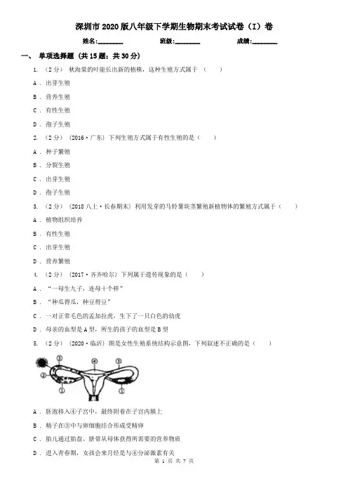 深圳市2020版八年级下学期生物期末考试试卷(I)卷