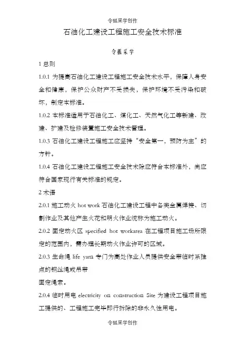 石油化工建设工程施工安全技术标准 