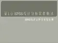 《SPSS统计分析方法及应用》课件