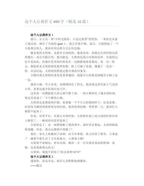 这个人让我作文600字(精选10篇)