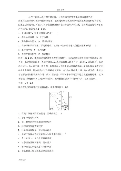 高考一轮复习选择题专题训练：自然界地水循环和水资源地合理利用