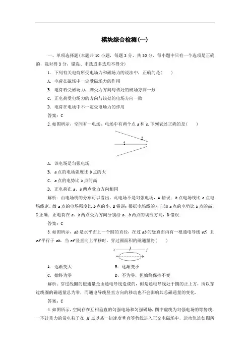 高中物理模块综合检测一含解析粤教版选修3_1.doc