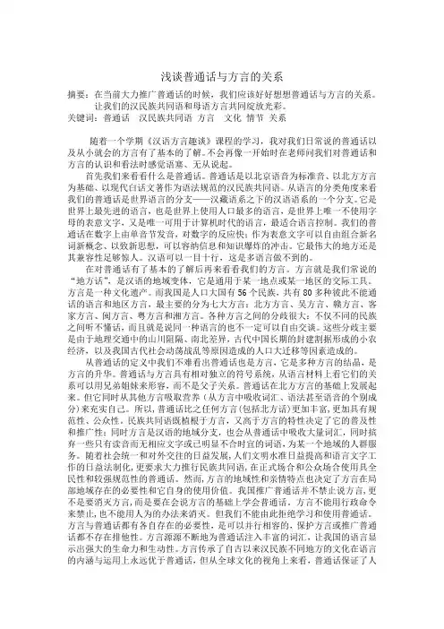 浅谈普通话与方言的关系