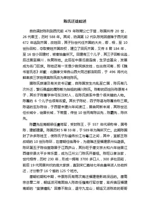 陈氏迁徙綜述