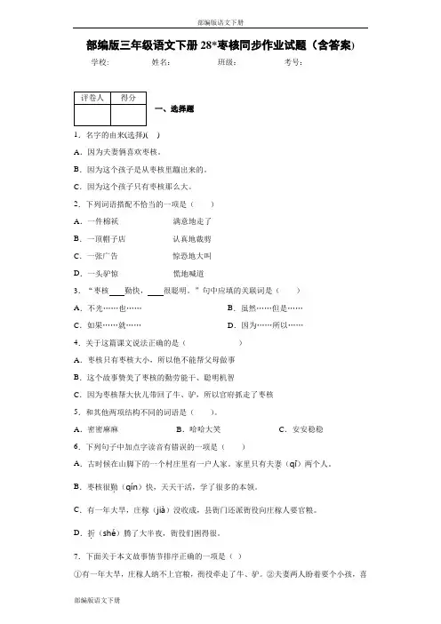 部编版三年级语文下册28枣核同步作业试题(含答案)