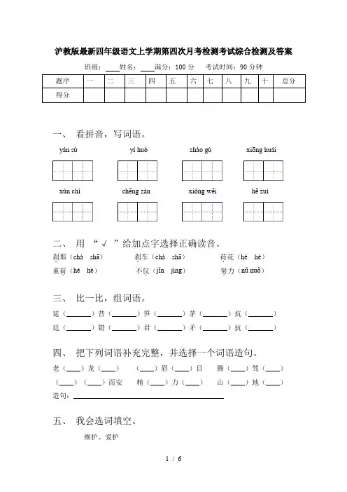 沪教版最新四年级语文上学期第四次月考检测考试综合检测及答案