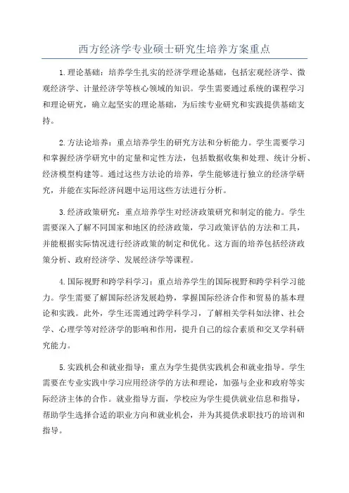 西方经济学专业硕士研究生培养方案重点