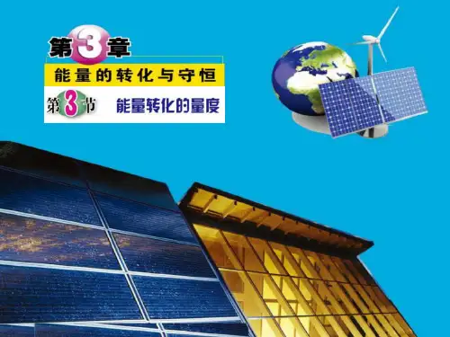 浙教版初中科学九年级上册3.3能量转化的量度