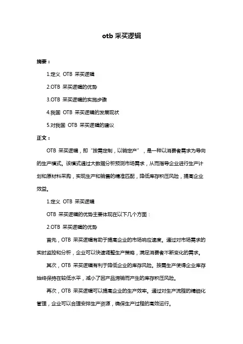 otb采买逻辑